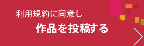 利用規約に同意し、作品を投稿・投票する