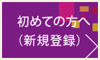 初めての方へ