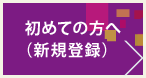 初めての方へ